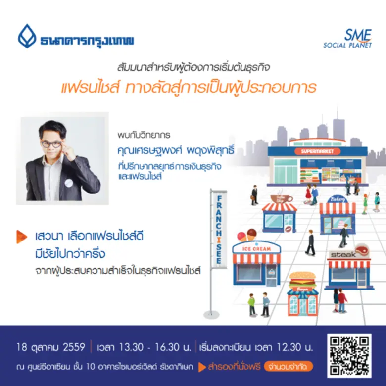 สัมมนาแฟรนไชส์…ทางลัดสู่การเป็นผู้ประกอบก...