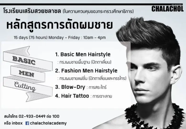 ชลาชลอคาเดมี่ (CHALACHOL Academy) เป็นสถาบันสอนทำผม...