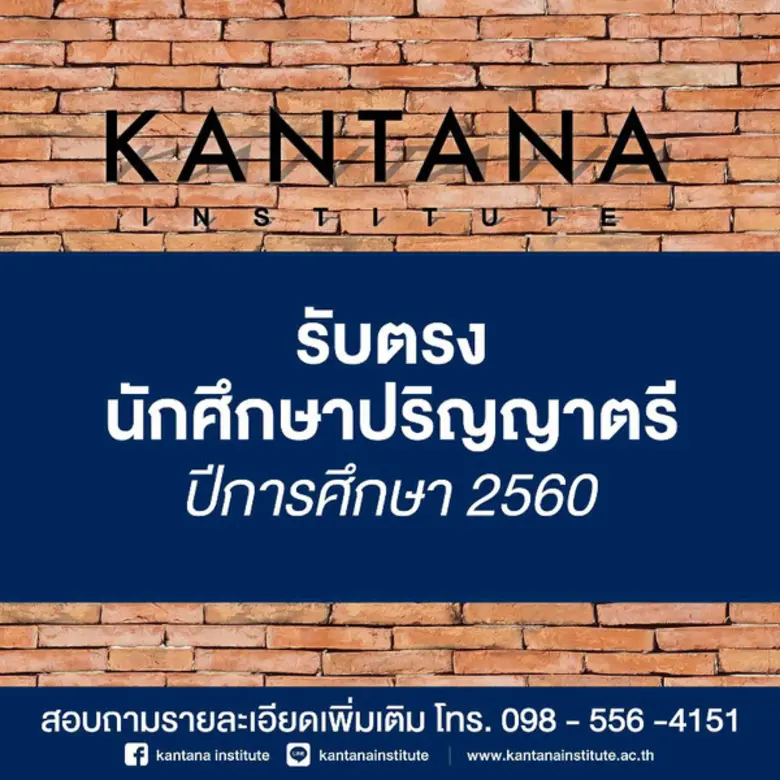 "สถาบันกันตนา" สถาบันอุดมศึกษาสำหรับนักศึกษาหลักสูต...