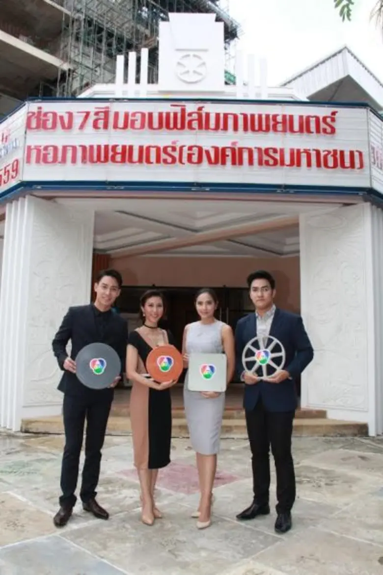 ช่อง 7 สี สนับสนุน หอภาพยนตร์ (องค์การมหาชน) ส่งมอบฟิล์มภาพยนตร์ เพื่อประโยชน์ทางวัฒนธรรม