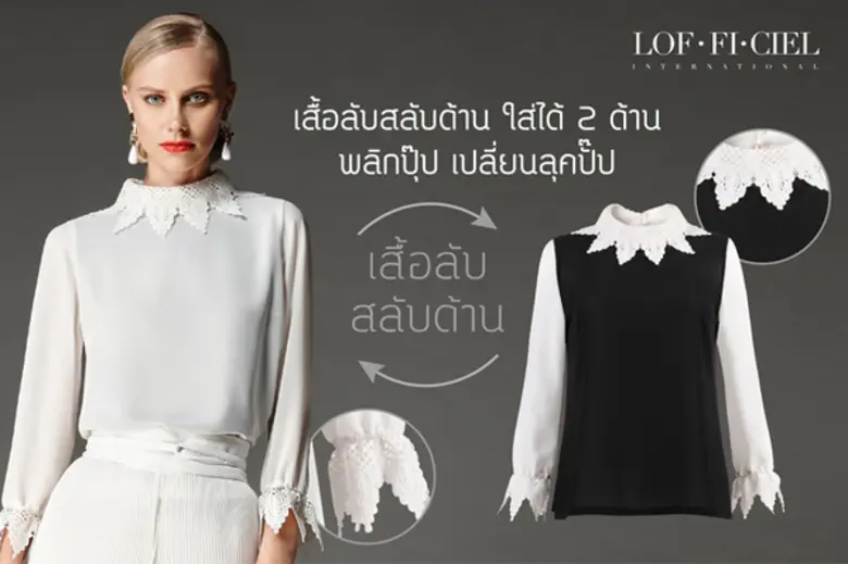 เสื้อผ้าแบรนด์หรู “ลอฟฟิเซีย” ชวนอัพลุค เพียงแค่สวมก็ผอมเพรียว