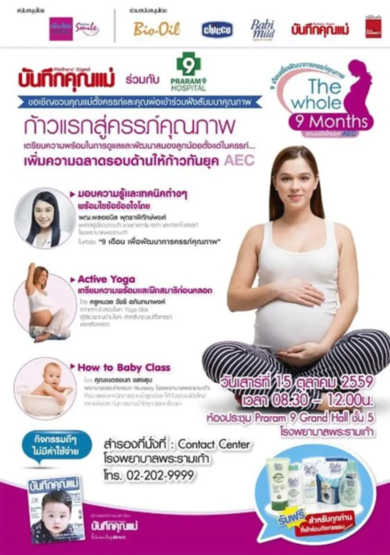 โรงพยาบาลพระรามเก้า ขอเชิญชวนคุณแม่ตั้งคร...