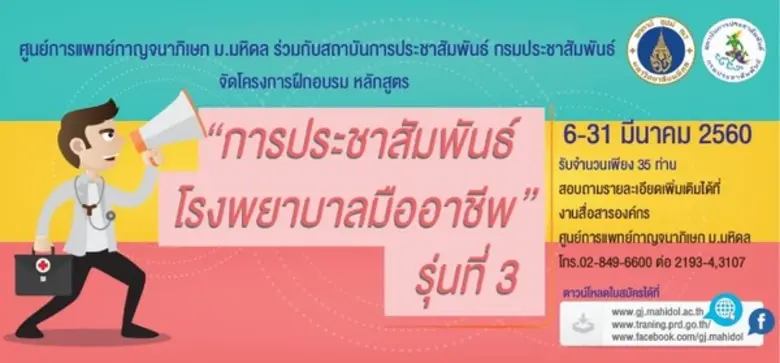 ศูนย์การแพทย์กาญจนาภิเษก ม.มหิดล ขอเชิญร่...