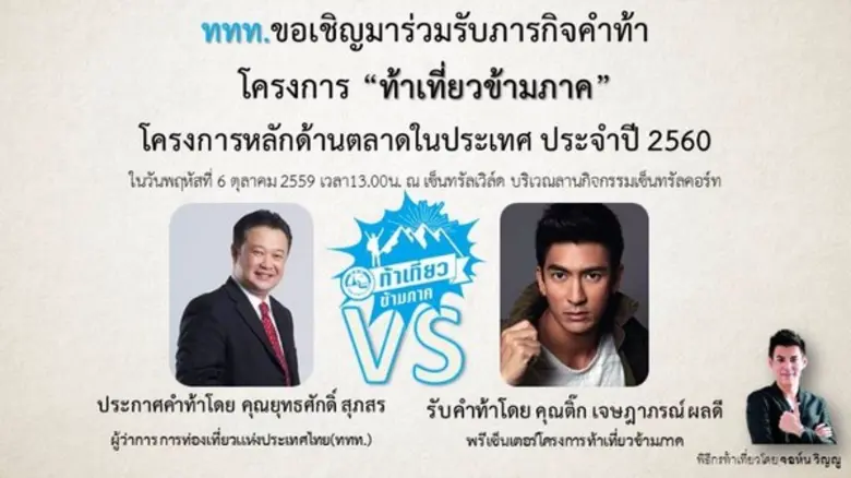 ททท.เปิดตัวโครงการ “ท้าเที่ยวข้ามภาค” ปลุกกระแสสังคมท่องเที่ยวครั้งยิ่งใหญ่ตลอดปี 2560 ดันเป้ารายได้ท่องเที่ยว 9.5 แสนล้านบาท