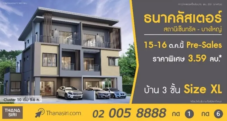 ธนาคลัสเตอร์ สถานีเซ็นทรัล บางใหญ่ Presal...