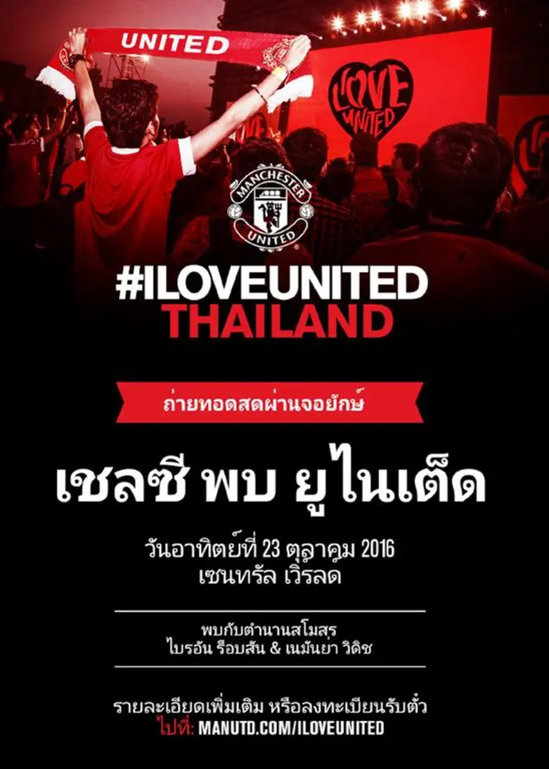 แมนเชสเตอร์ ยูไนเต็ด เตรียมจัดงาน #ILOVEU...