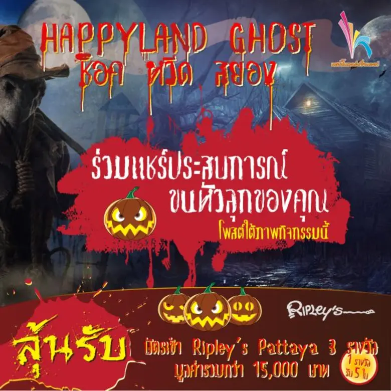 ไปร่วมท้าทายความกล้ากัน กับกิจกรรม "HAPPY...