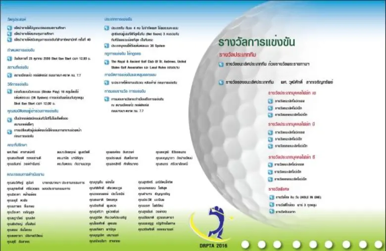 กอล์ฟการกุศล “สาธิตรามสัมพันธ์ 2559” ชิงถ้วยพระราชทานฯ