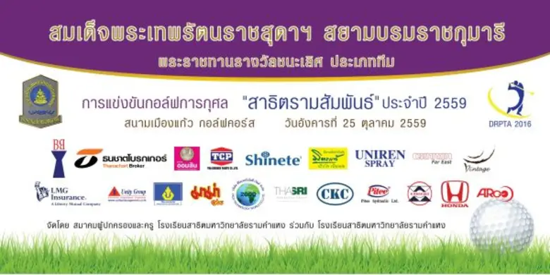 กอล์ฟการกุศล “สาธิตรามสัมพันธ์ 2559” ชิงถ้วยพระราชทานฯ