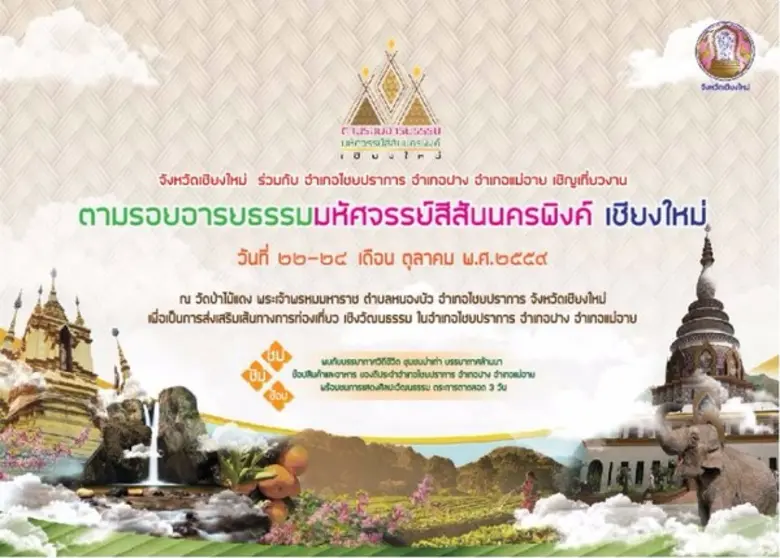 สำนักงานจังหวัดเชียงใหม่ ร่วมกับ อำเภอไชย...