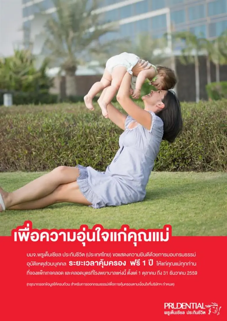บริษัท พรูเด็นเชียล ประกันชีวิต (ประเทศไท...