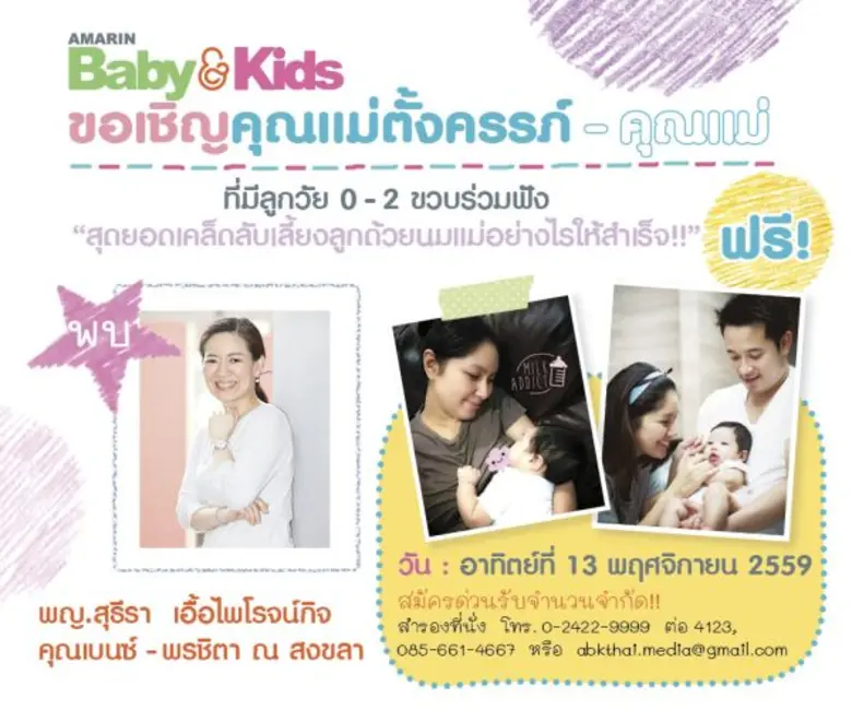 นิตยสาร Amarin Baby & Kids ขอเชิญชวนคุณแม...