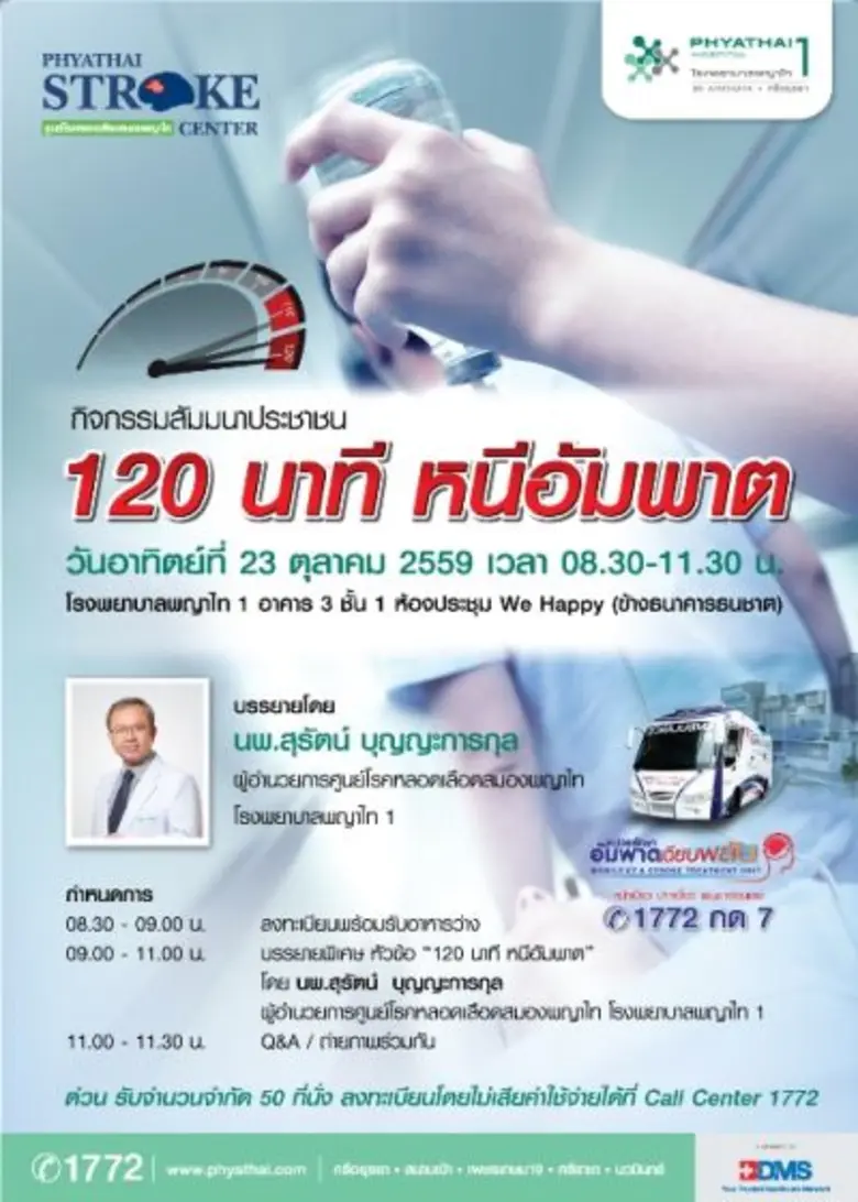รพ.พญาไท 1 กำหนดจัดกิจกรรมสัมมนาเรื่อง "120 นาที หน...