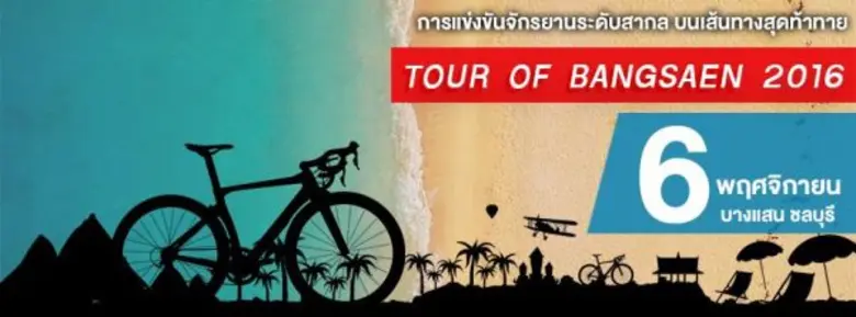 ฉลองความสำเร็จ 10 ปี บางแสน ก้าวสู่ บางแสนกรังปรีซ์ พลิกประวัติศาสตร์หน้าใหม่ วงการมอเตอร์สปอร์ต – ไซคลิ่ง