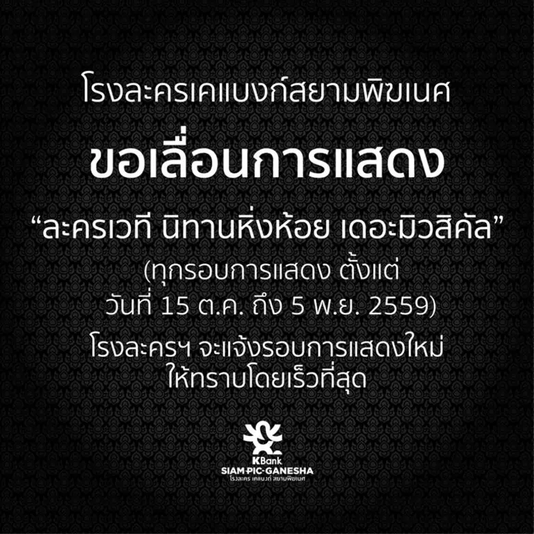 ทางโรงละครเคแบงก์สยามพิฆเนศ ขอเลื่อนการแส...