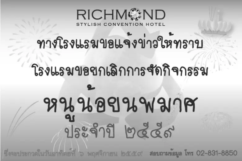 โรงแรมริชมอนด์ แจ้งยกเลิกการจัดกิจกรรม หน...