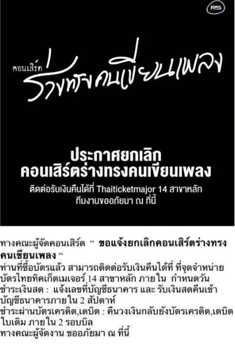 ทางคณะผู้จัด ขอแจ้งยกเลิก "คอนเสิร์ตร่างท...