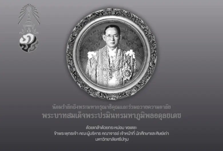 น้อมรำลึกถึงพระมหากรุณาธิคุณและร่วมถวายคว...