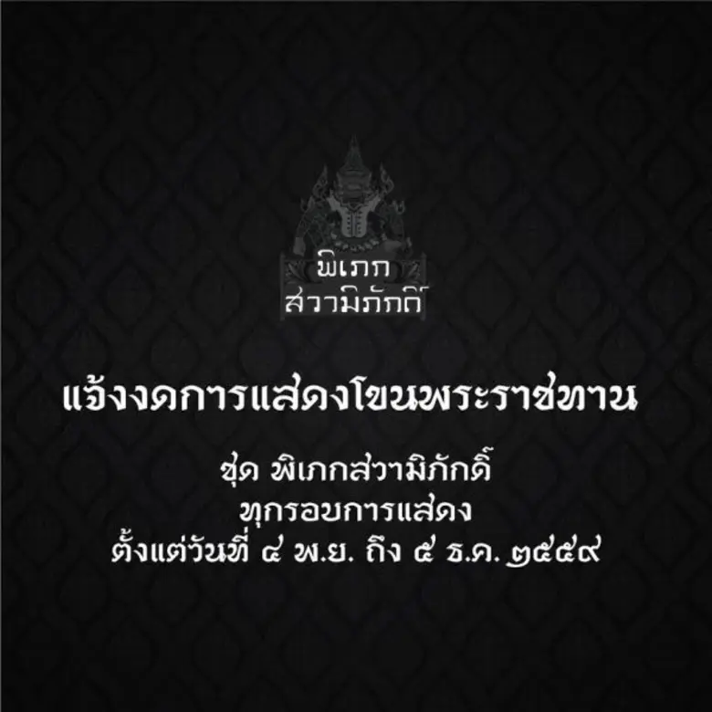 แจ้งงด การแสดงโขนมูลนิธิส่งเสริมศิลปาชีพฯ...