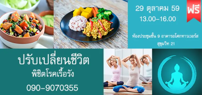 FREE NCDs DAY " ปรับเปลี่ยนชีวิต พิชิตโรค...