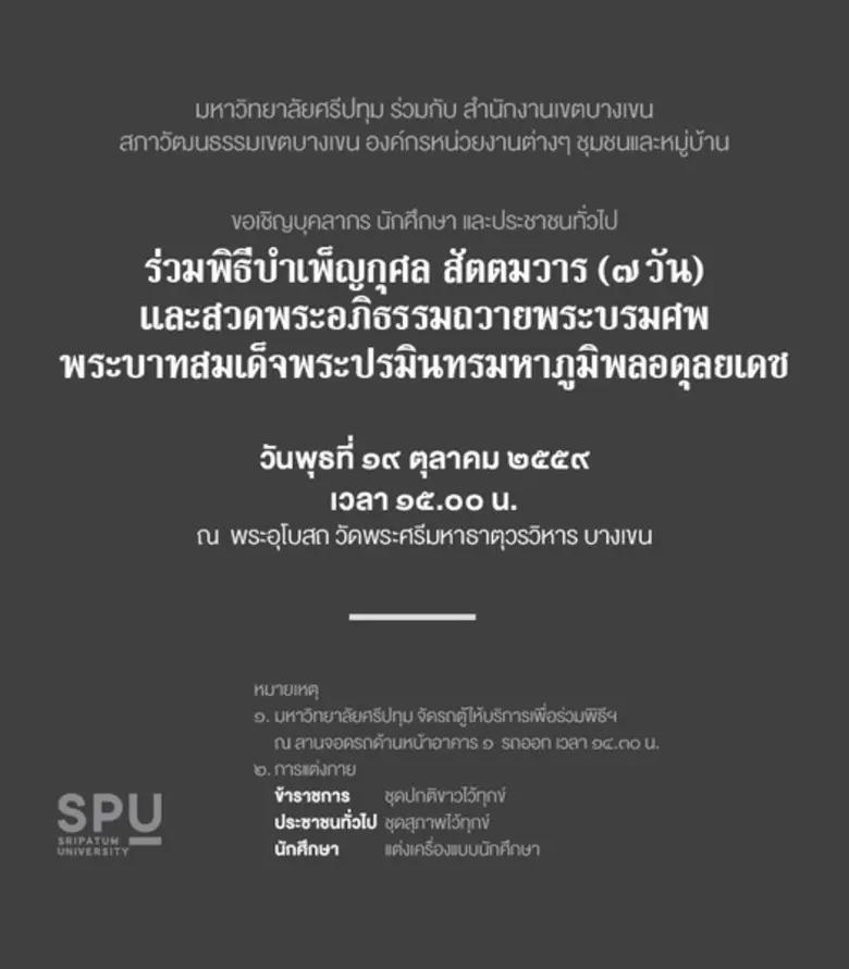 SPU : ขอเชิญ พสกนิกรชาวไทย ทุกท่าน ร่วมพิ...