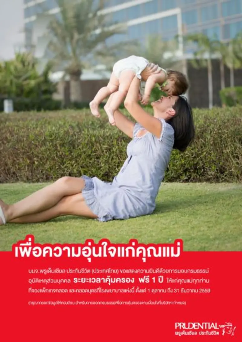 บริษัท พรูเด็นเชียล ประกันชีวิต (ประเทศไท...