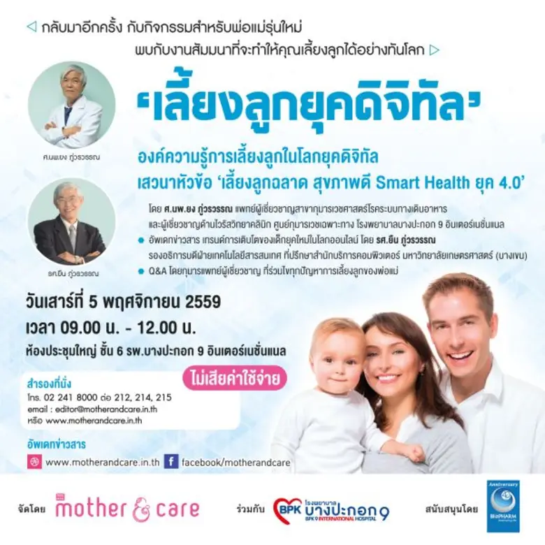 เลี้ยงลูกยุคดิจิทัล : โรงพยาบาลบางปะกอก 9...