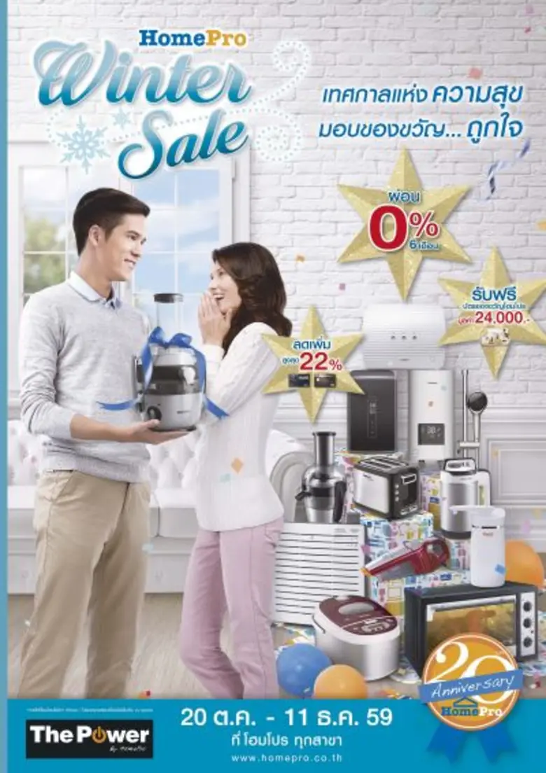 เทศกาลของขวัญ เทศกาลแห่งความสุข กับ โฮมโป...