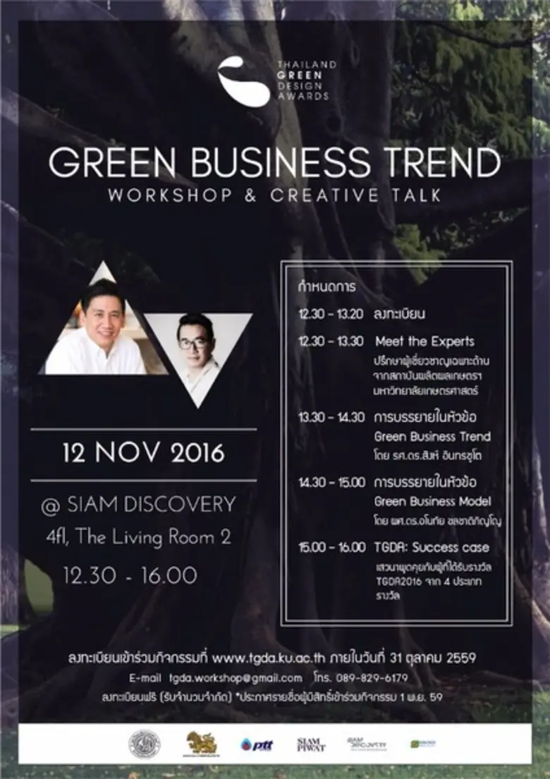 ขอเชิญนักออกแบบหัวใจสีเขียวทุกท่านเข้าร่ว...