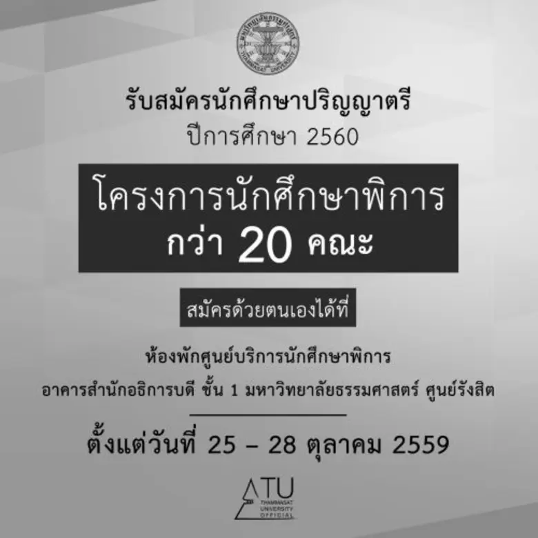 มหาวิทยาลัยธรรมศาสตร์ (มธ.) เปิดรับสมัครน...