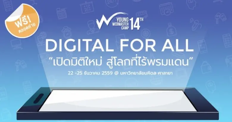 ค่ายเจาะลึกวิชาชีพเว็บมาสเตอร์สำหรับนักศึ...