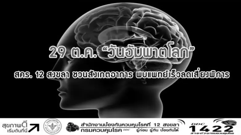 โรคอัมพาตหรือโรคหลอดเลือดสมอง เป็นปัญหาสา...