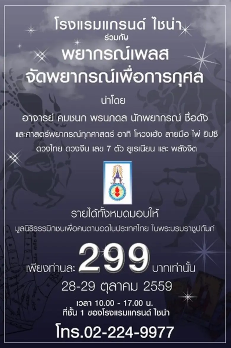 โรงแรมแกรนด์ ไชน่า ร่วมกับพยากรณ์เพลส จัด...