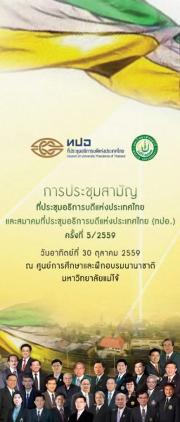 มหาวิทยาลัยแม่โจ้ ได้รับเกียรติเป็นเจ้าภา...