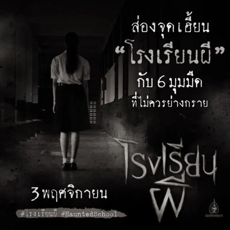 "โรงเรียนผี" (Haunted School) ภาพยนตร์หลอ...