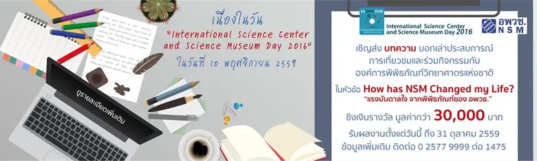 องค์การพิพิธภัณฑ์วิทยาศาสตร์แห่งชาติ (อพว...