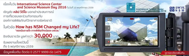 อพวช. จัดประกวดบทความ และคลิปวีดีโอ บอกเล่าความประทับใจจากพิพิธภัณฑ์