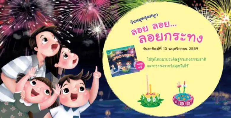 บริษัท แปลน ฟอร์ คิดส์ จำกัด ชวนเด็กๆ ใส่ชุดไทยมาเท...