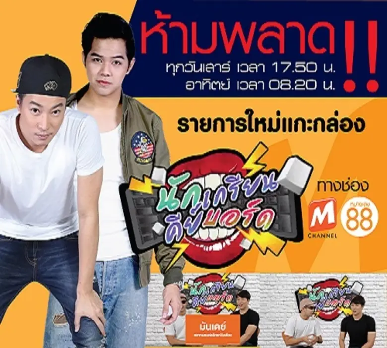 M Channel ส่งรายการใหม่แกะกล่อง "นักเกรีย...