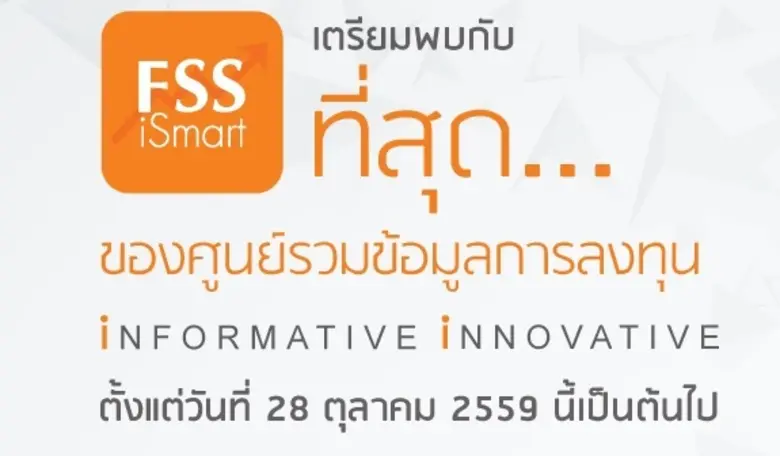 บมจ.หลักทรัพย์ ฟินันเซีย ไซรัส ชูความเป็น...