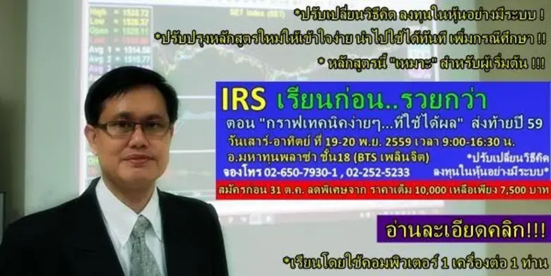 หลักสูตรเรียนก่อน..รวยกว่า ตอน กราฟเทคนิคง่ายๆที่ใช้ได้ผล ช.โชติวงศ์ 19-20 พฤศจิกายน 2559