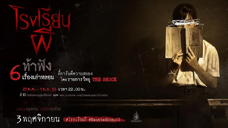 "โรงเรียนผี" ภาพยนตร์หลอนสุดสะพรึงที่จะพา...