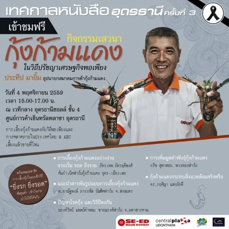 เข้าชมฟรี!!! เสวนากุ้งก้ามแดง ในวิถีปรัชญ...