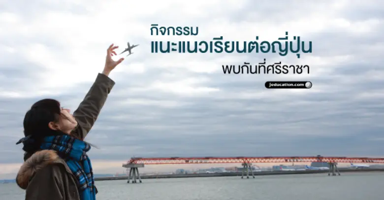 #เจ๊เอ๊ดออนทัวร์ ไปแนะแนวเรียนต่อญี่ปุ่น ...