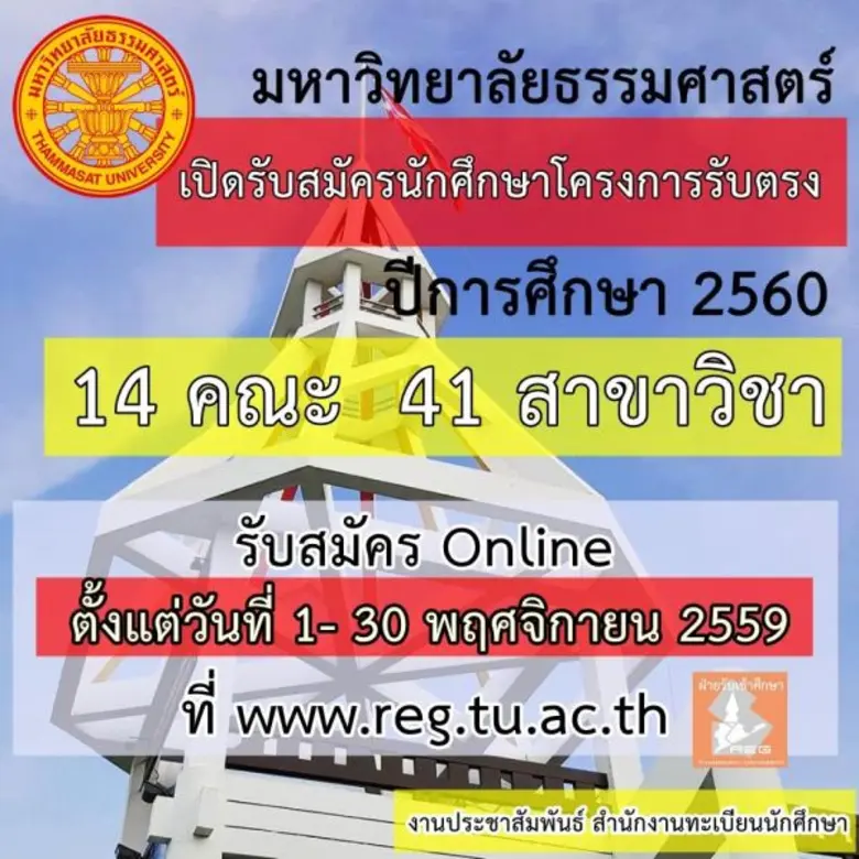 มหาวิทยาลัยธรรมศาสตร์ (มธ.) เปิดรับสมัครน...