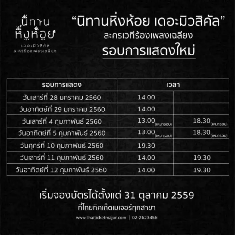 ขอแจ้งรอบการแสดงใหม่ "นิทานหิ่งห้อย เดอะมิวสิคัล" ล...