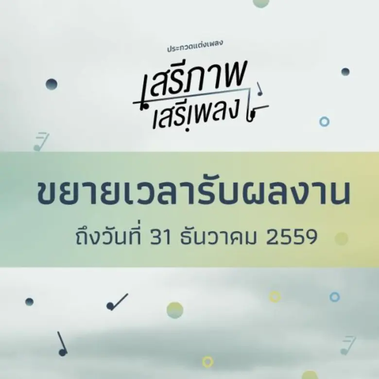 ข่าวดีสำหรับนักแต่งเพลงทุกท่าน! ขยายเวลาร...