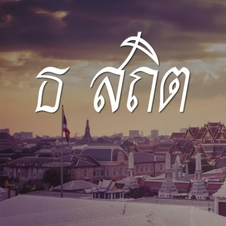 เพื่อเป็นการสำนึกในพระมหากรุณาธิคุณอย่างห...