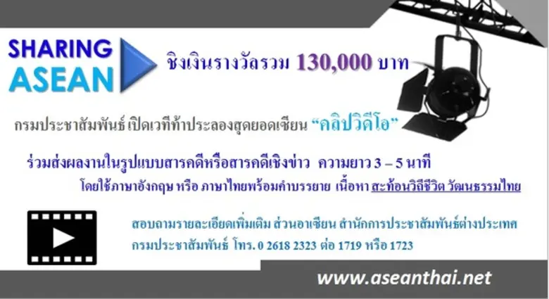 กรมประชาสัมพันธ์ ในฐานะคณะอนุกรรมการอาเซี...