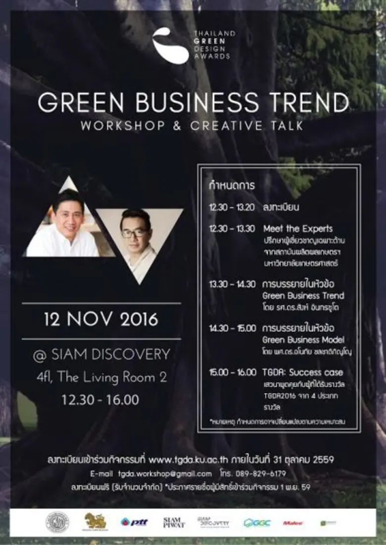 "Green Design" ไม่ได้เป็นแค่แฟชั่น ไม่ได้...